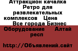 Аттракцион качалка Ретро для развлекательных комплексов › Цена ­ 36 900 - Все города Бизнес » Оборудование   . Алтай респ.